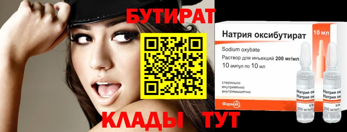 Минусинск  БУТИРАТ 99%  Вход с VPN 